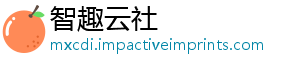 智趣云社